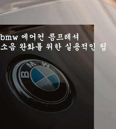  bmw 에어컨 콤프레셔 소음 완화를 위한 실용적인 팁