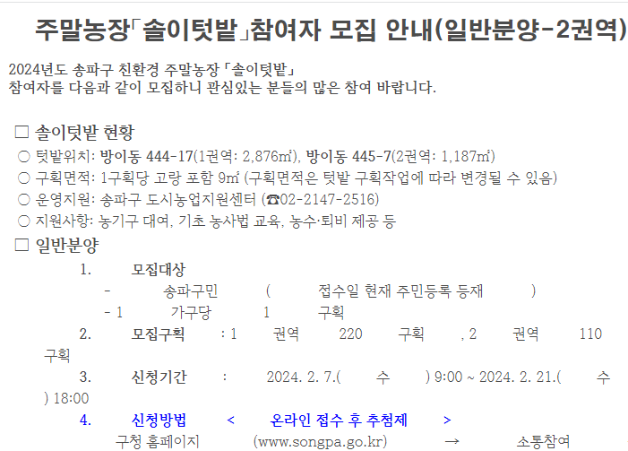 서울_주말농장_분양방법_송파구_텃밭_사진출처_송파구청_홈페이지_캡쳐