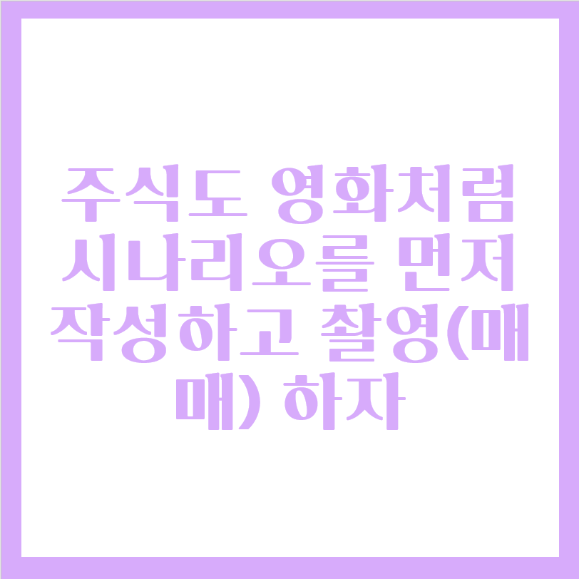  주식투자 시나리오를 먼저 작성하자