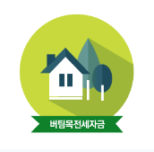  버팀목전세자금 대출대상,대출한도,대출금리 알아보기.