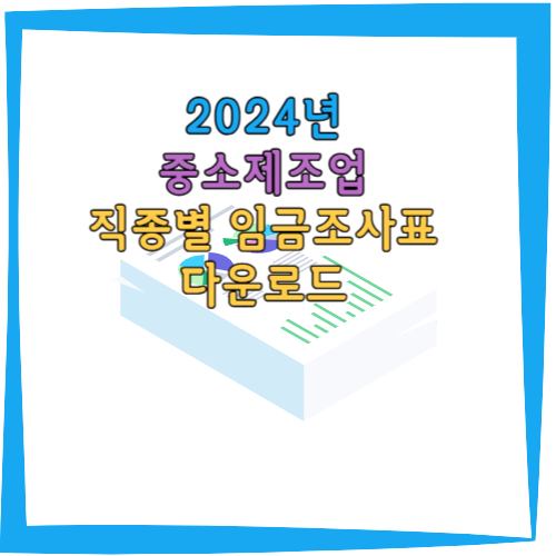 2024년-하반기-직종별-임금조사표