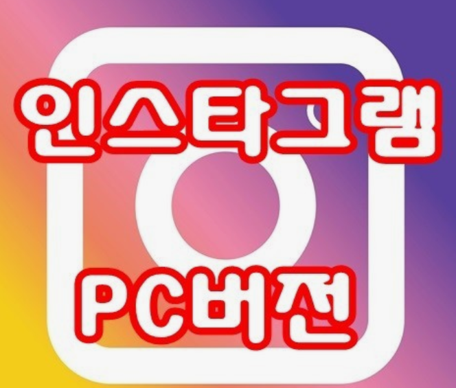 인스타그램-PC버전-다운로드