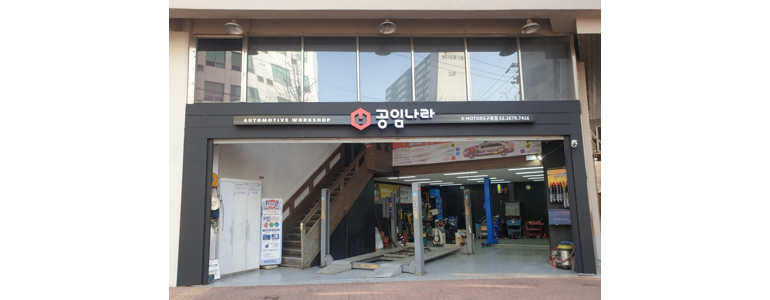 서울 양천구 공임나라