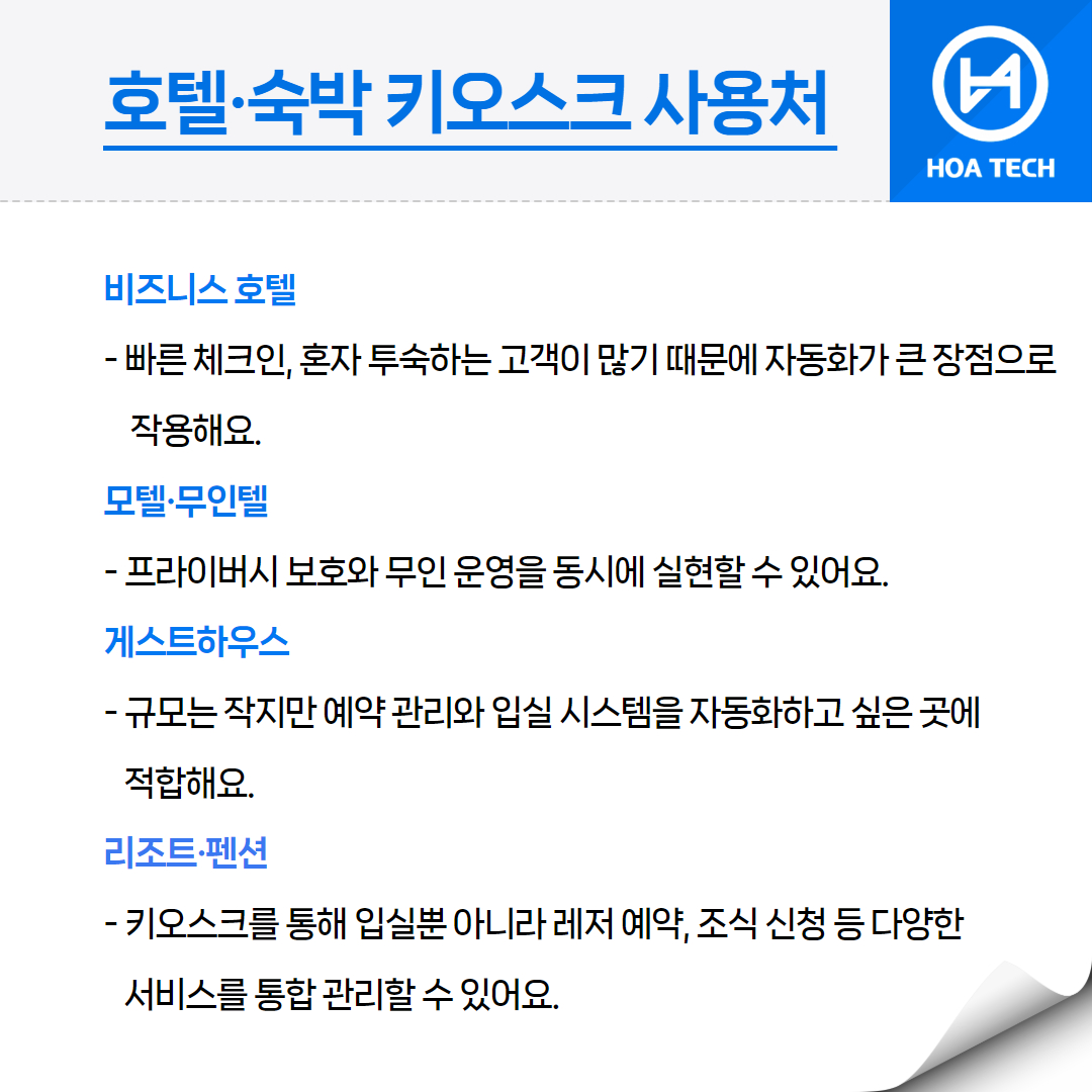 호텔키오스크, 무인텔키오스크, 숙박업무자동화, 게스트하우스키오스크, 셀프체크인, 호텔운영효율, 디지털전환, 숙박고객관리, 호텔자동화시스템