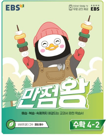 EBS-만점-왕-수학-4-2