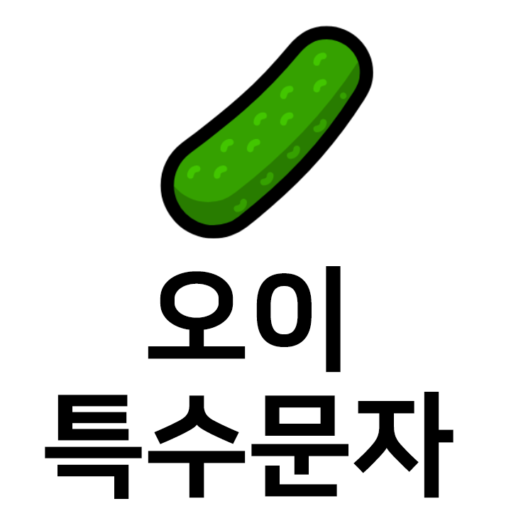  오이 특수문자 이모티콘 c 인스타 이모티콘 텍스트대치모음