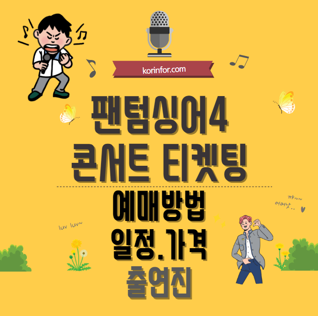 팬텀싱어4 콘서트 티켓팅 예매 방법 일정 가격 출연진