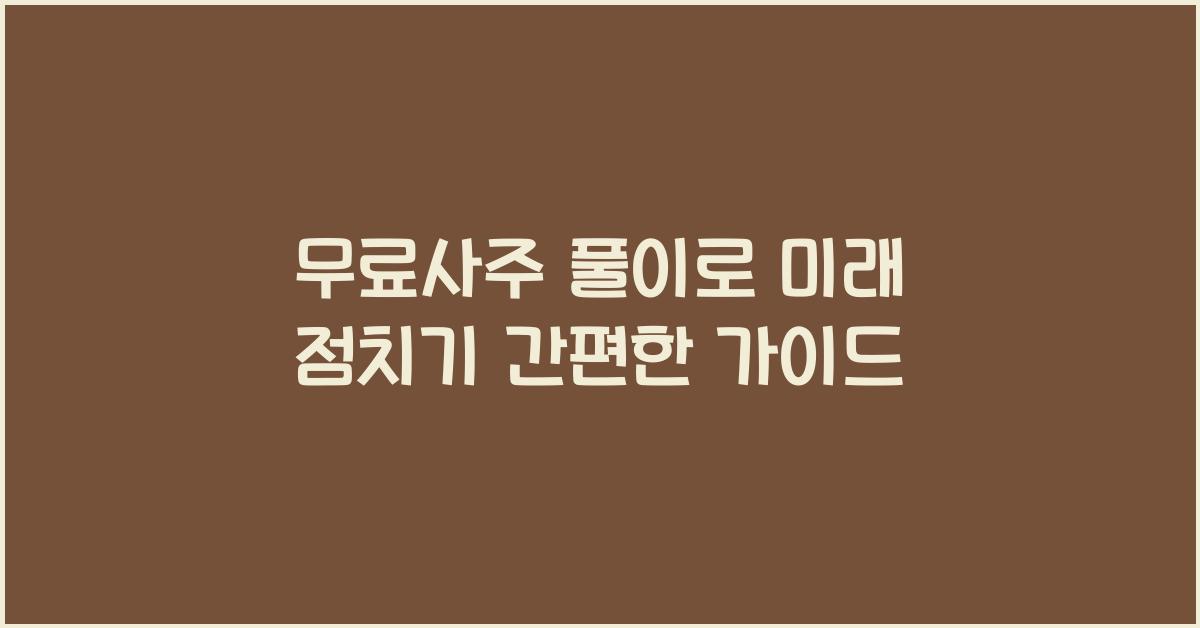 무료사주 풀이