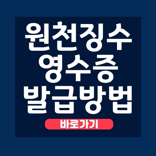 원천징수 영수증 인터넷발급