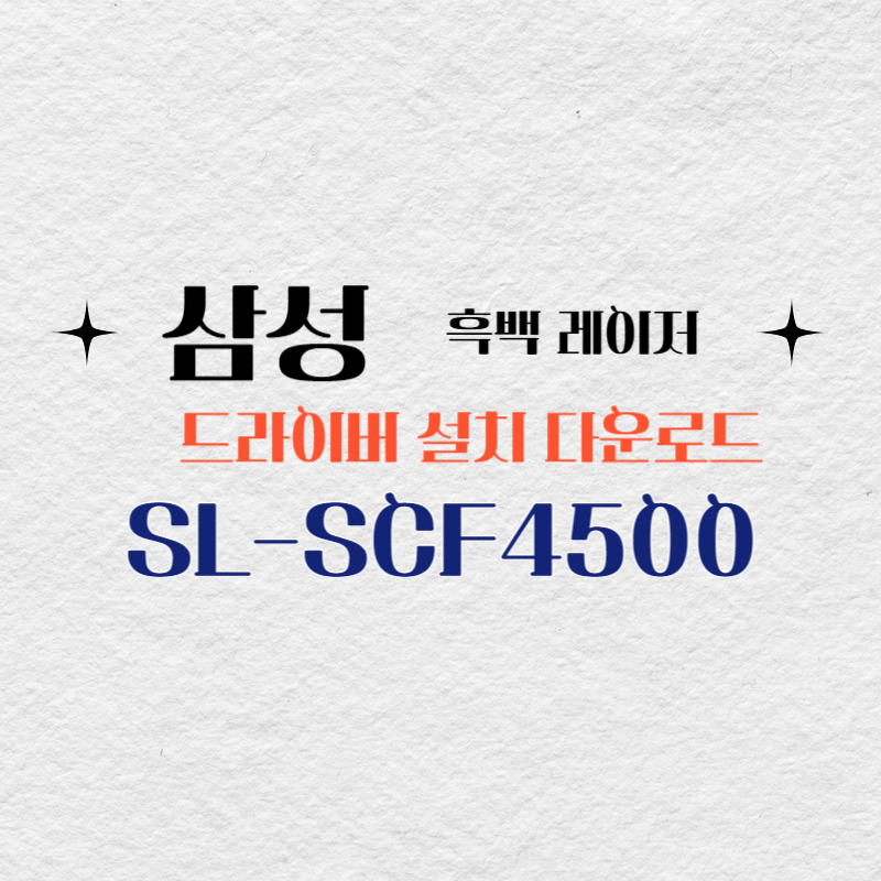 삼성 흑백 레이저 SL-SCF4500 드라이버 설치 다운로드