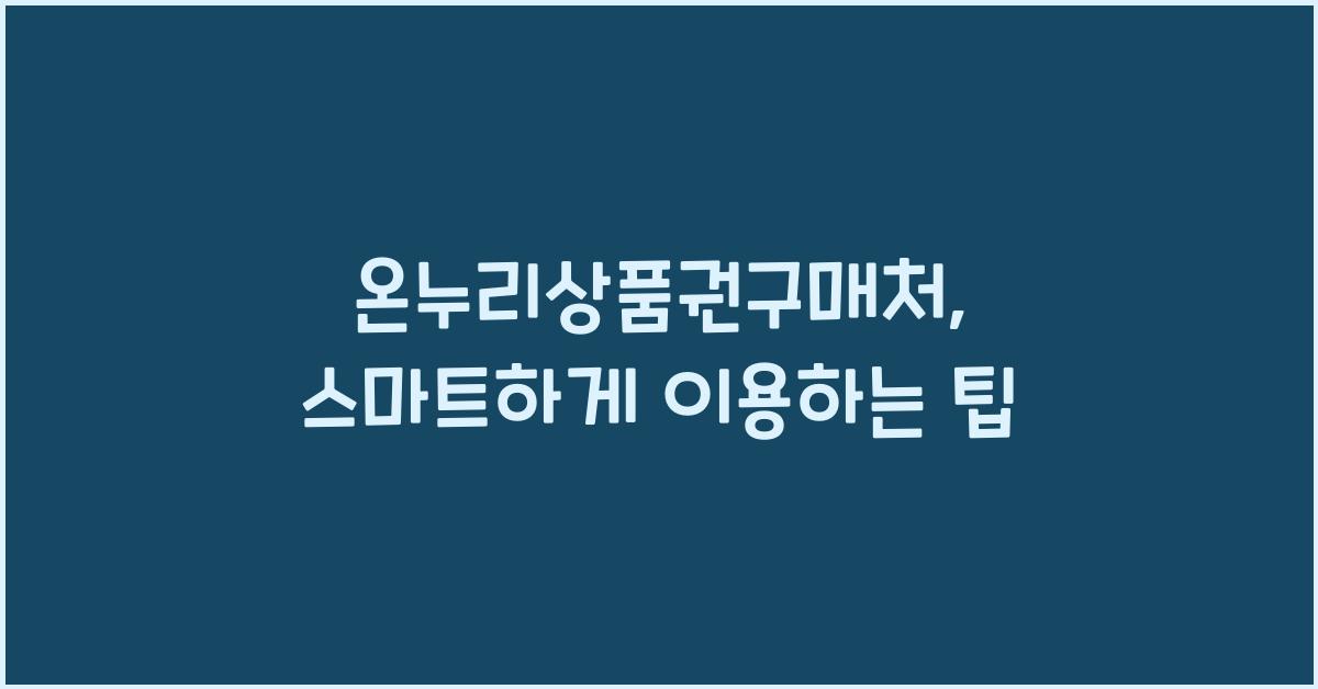 온누리상품권구매처