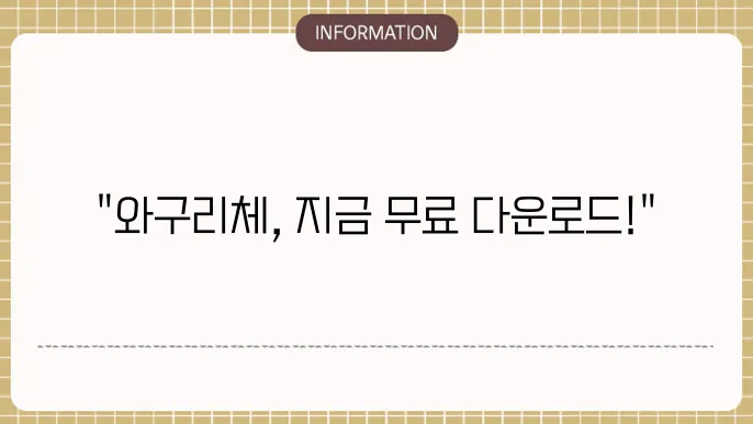 무료 폰트 다운 와구리체 다운로드 설치
