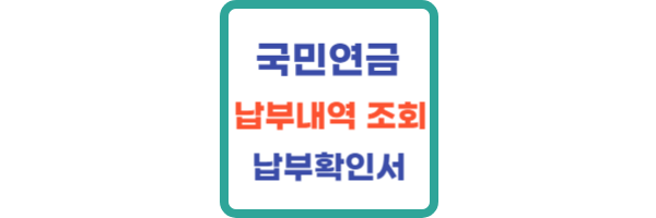 국민연금-납부내역조회