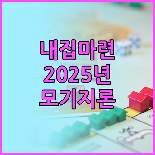 2025 공유형 모기지 융자: 내 집