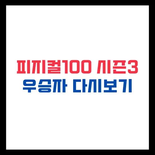 피지컬 100 시즌3 우승자 다시보기