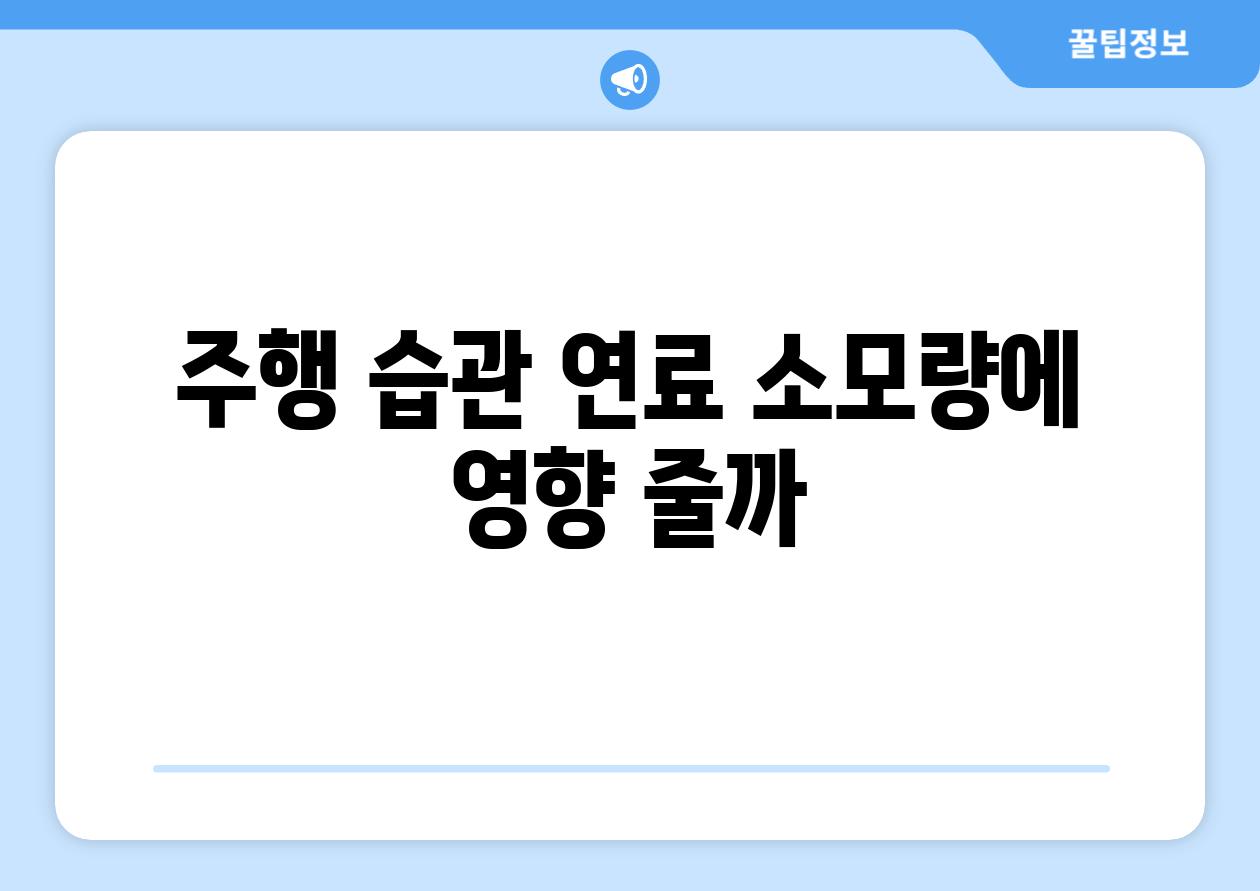 주행 습관, 연료 소모량에 영향 줄까?