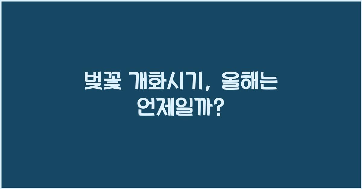 벚꽃 개화시기