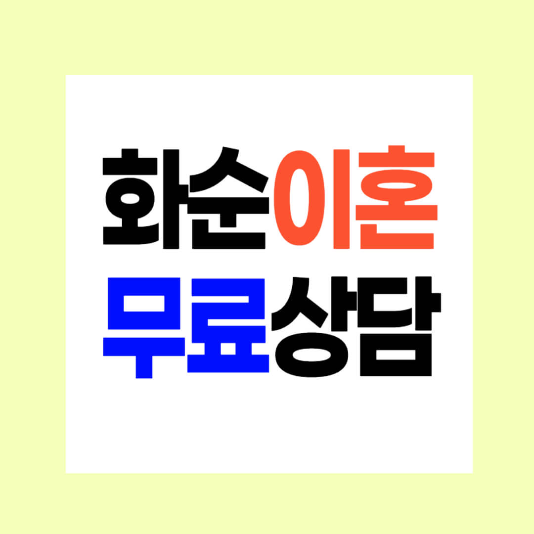 화순 이혼전문변호사 잘하는 곳 Top.3 무료상담 비용 수임료 싼 곳 양육권 위자료 재산분할 상간소송