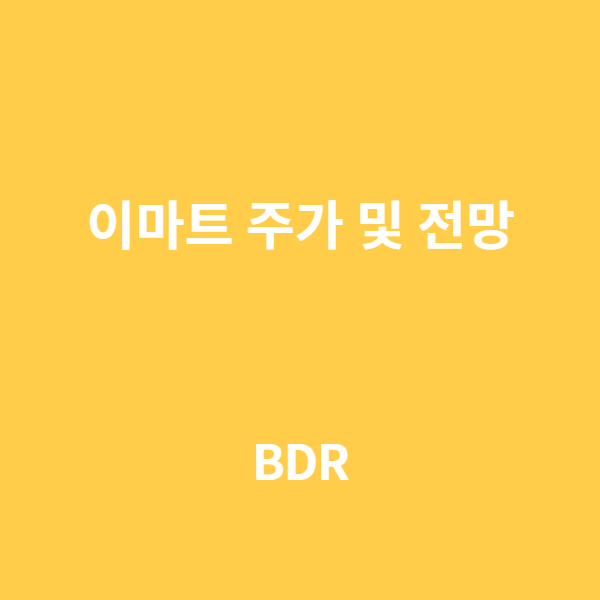  이베이 코리아 품은 이마트 주가는???