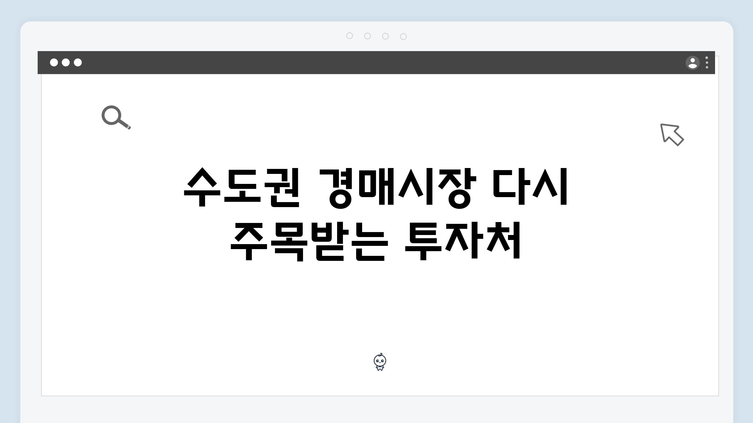 수도권 경매시장 다시 주목받는 투자처