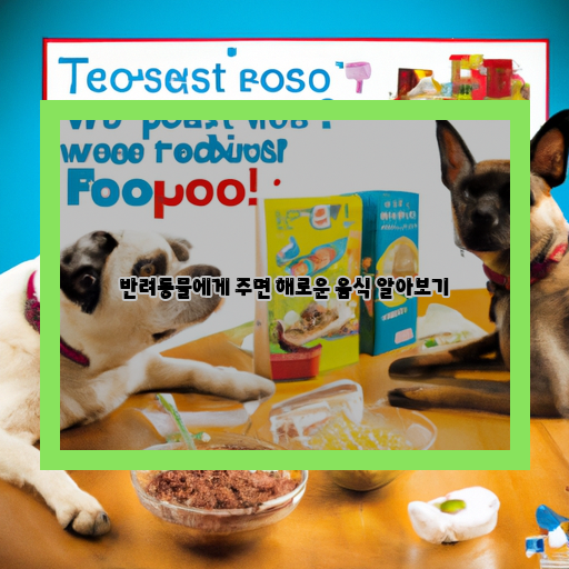  반려동물 주면 안 되는 음식, 꼭 알아두세요