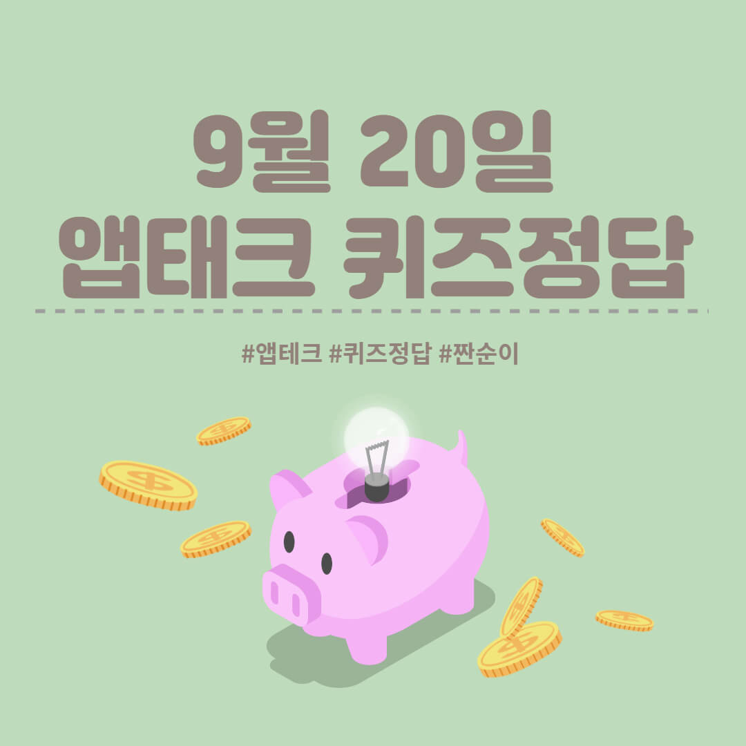  [앱테크 정답] 9월 20일  신한쏠야구퀴즈/ 신한갬성퀴즈/ 신한OX퀴즈/ H포인트/11번가퀴즈