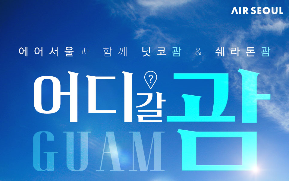  에어서울, 어디갈 '괌' 항공권 특과 이벤트