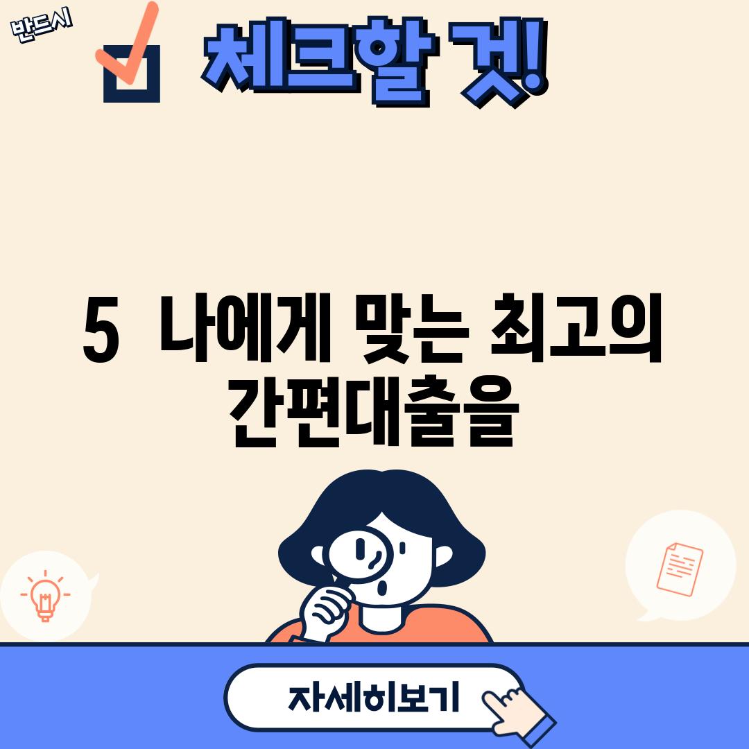 5.  나에게 맞는 최고의 간편대출을