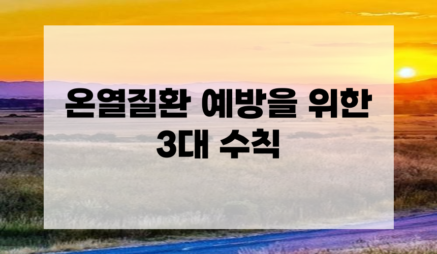 온열질환 예방을 위한 3대 수칙