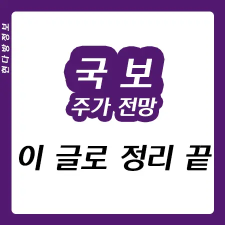 국보 주가 전망 - 미국 물류대란 관련주