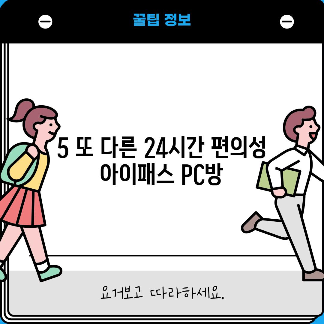 5. 또 다른 24시간 편의성: 아이패스 PC방