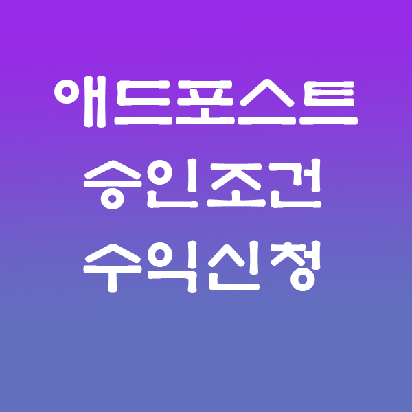 애드포스트
