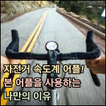 자전거 속도계 어플 썸네일 이미지