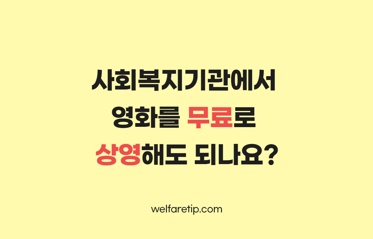  사회복지기관에서 영화를 무료로 상영해도 되나요?