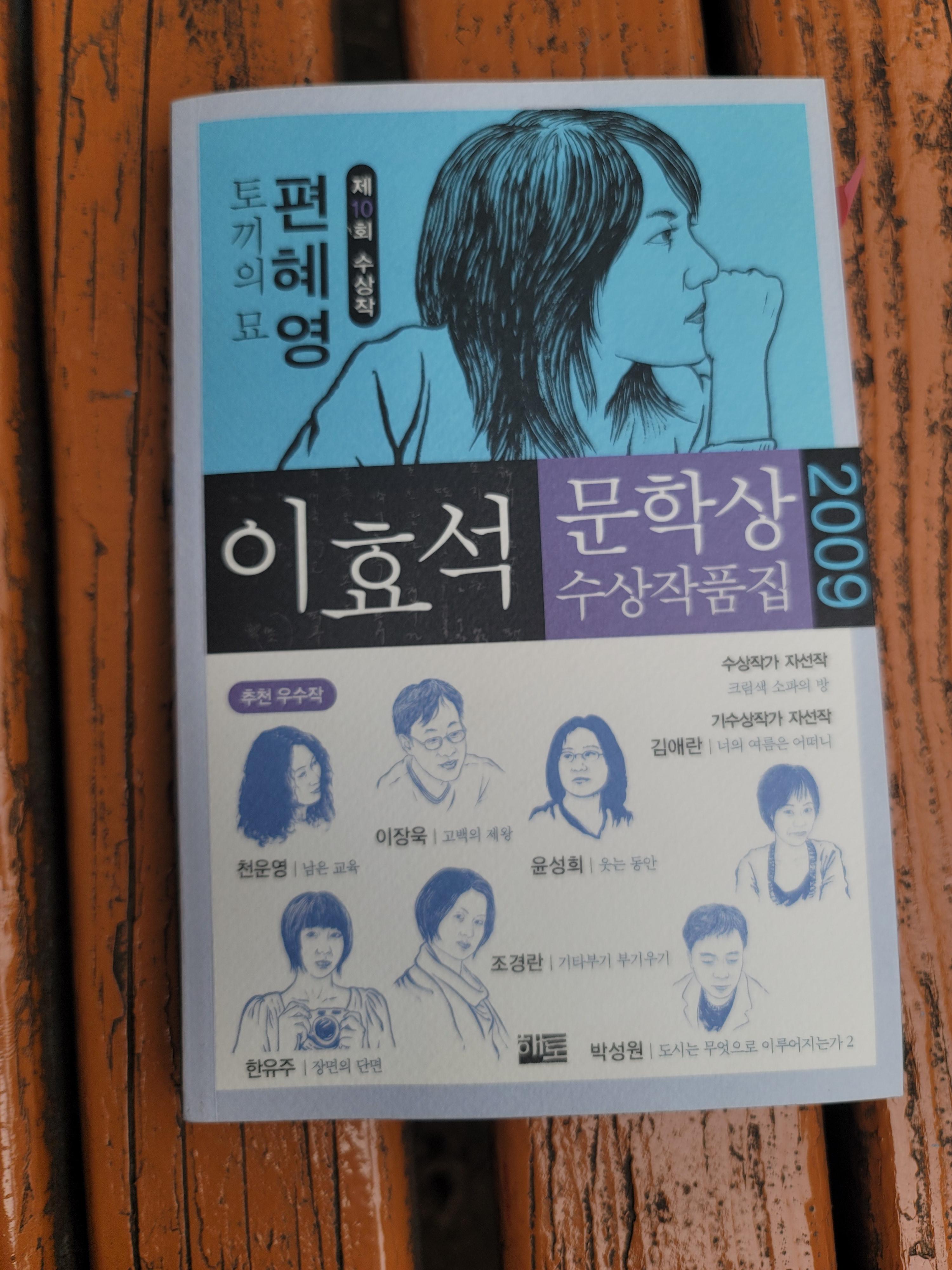  2009 이효석 문학상 수상작품집