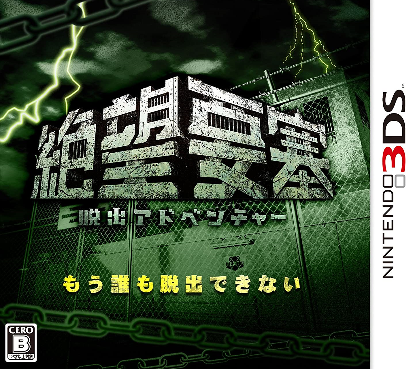  닌텐도 3DS - 탈출 어드벤처 절망요새 (Dasshutsu Adventure Zetsubou Yousai - 脱出アドベンチャー 絶望要塞) 롬파일 다운로드