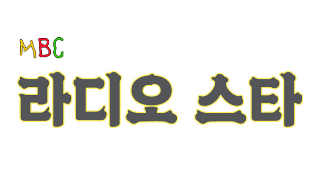 mbc 라디오 스타