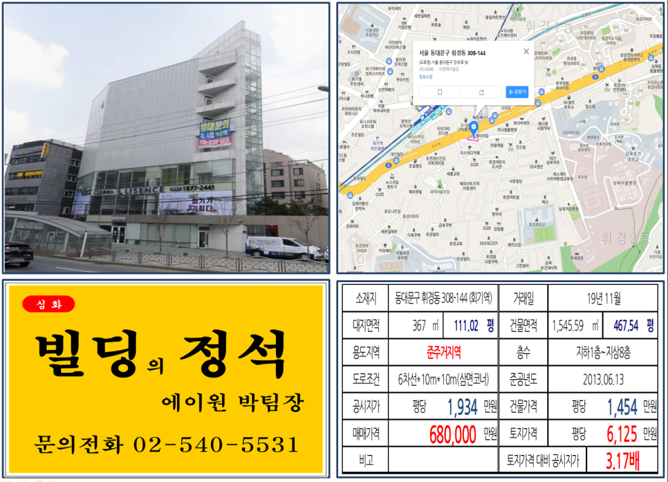  [동대문구 GTX호재지역 실거래가 조회] 휘경동 308-144 (회기역) 68억 원, 평당 6,125만 원, 대로변 신축빌딩, 역세권 빌딩, 임대수익용 및 전시장용 꼬마빌딩