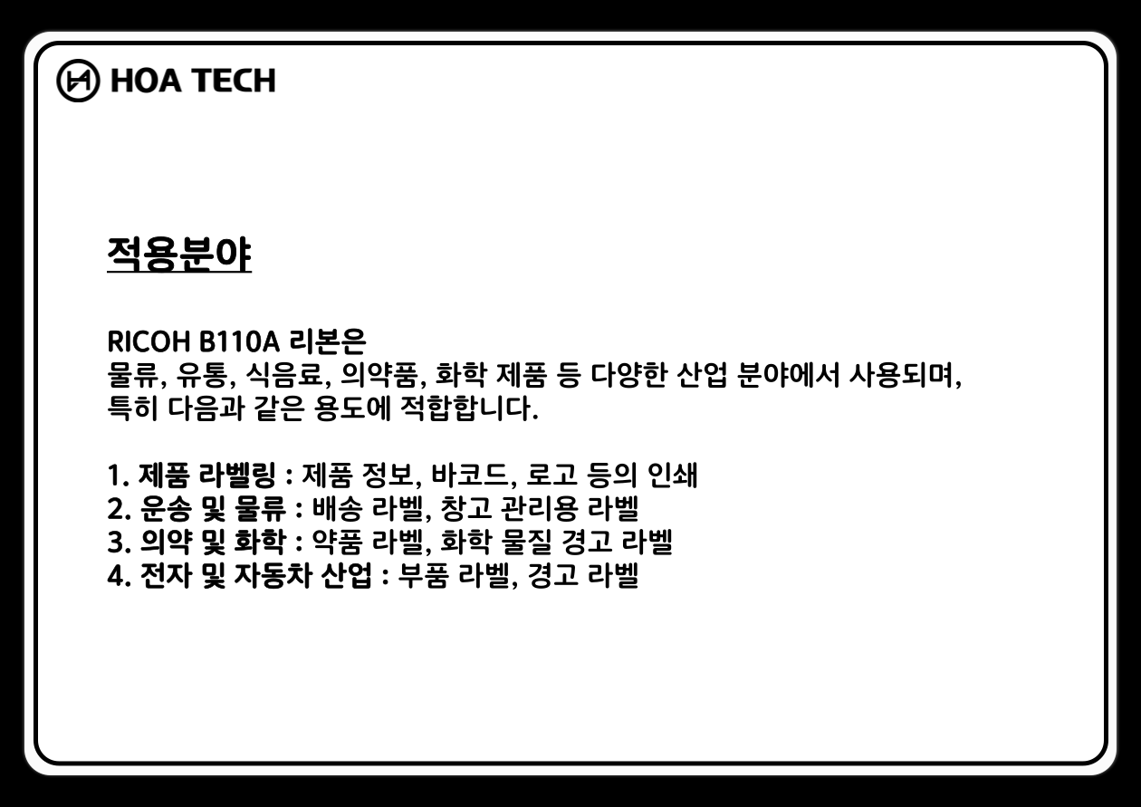 RICOH, 리코, B110A, 왁스레진, 열전사리본, 바코드리본, 라벨리본, 리본먹지, 바코드프린터리본, 왁스레진리본, 산업용리본, 감열프린터, 라벨프린터