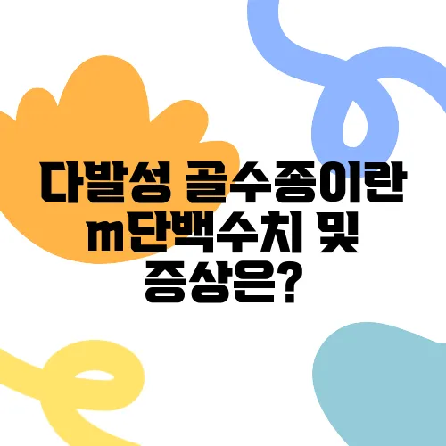 다발성 골수종이란 m단백수치 및 증상은?