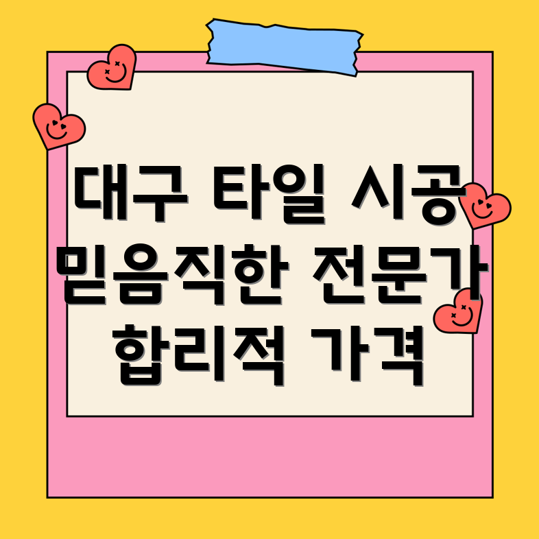 대구 남구 대명4동 타일 시공