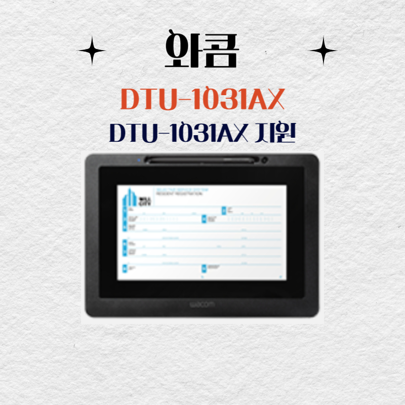 와콤 액정타블렛 DTU-1031AX 드라이버 설치 다운로드