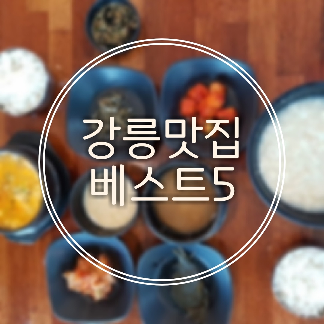 내맘대로 뽑은 강릉맛집 베스트 5