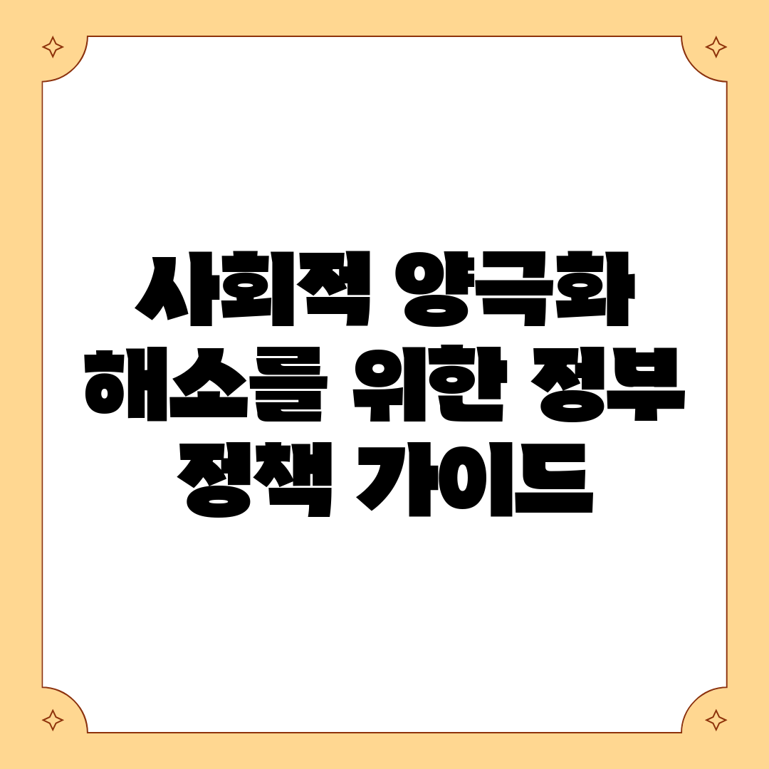 사회적 양극화 해소를 위한 정부 정책 가이드