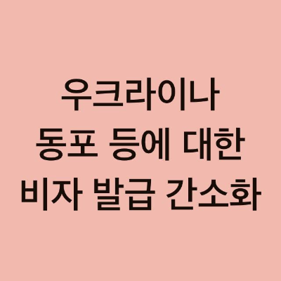  우크라이나 동포 등에 대한 비자 발급절차 간소화
