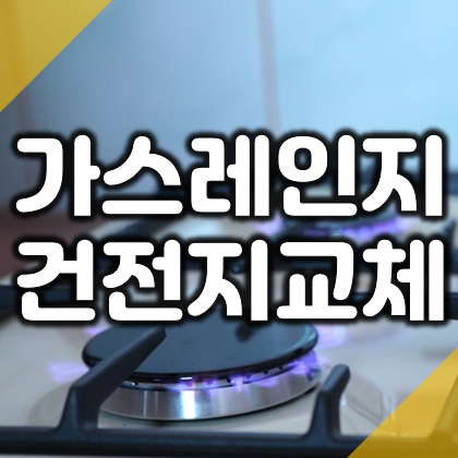  가스레인지 점화불량? 가스렌지 건전지 교체 방법