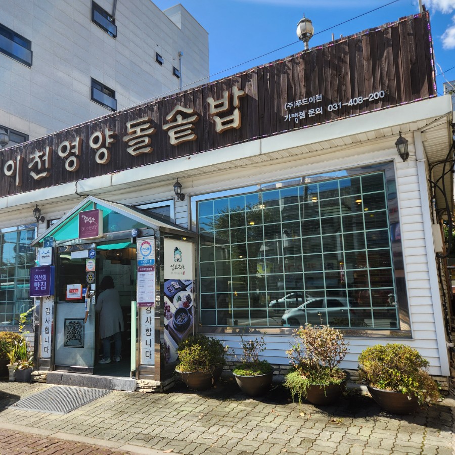  안산 맛집 | 이천영양돌솥밥 - 안산에 위치한 깔끔한 돌솥 한정식 맛집