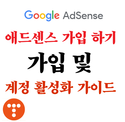 애드센스 가입 하기 가입 및 계정 활성화 가이드