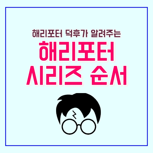  해리포터 영화 시리즈 순서! (+책)