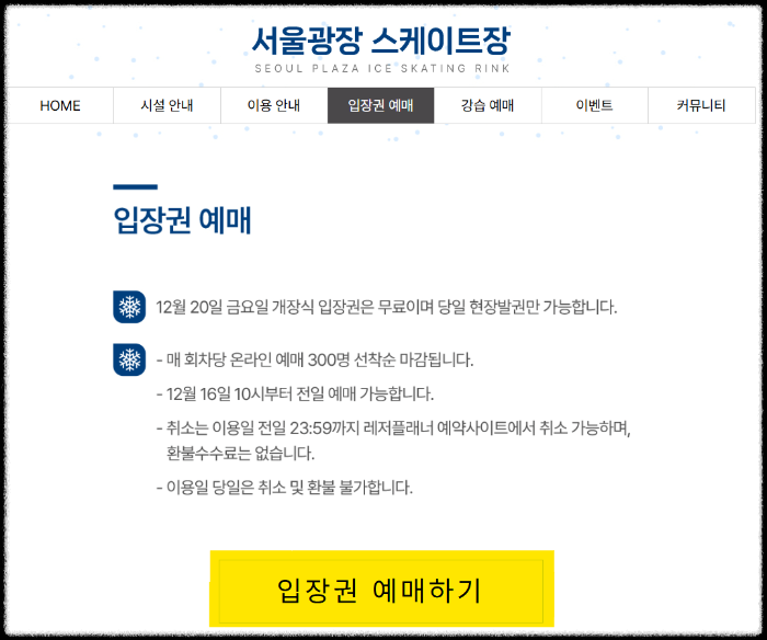 서울광장 스케이트장 입장권 예매하기